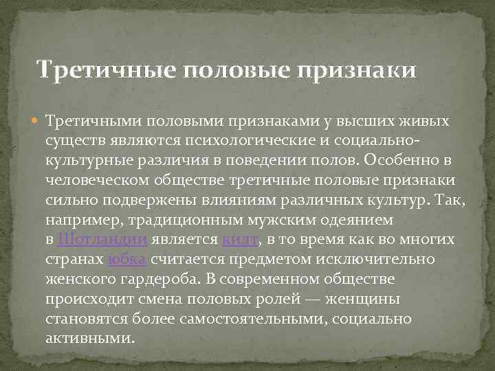 Третичные половые признаки Третичными половыми признаками у высших живых существ являются психологические и социальнокультурные