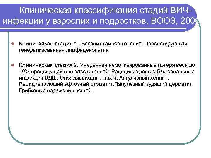 Клиническая классификация стадий ВИЧинфекции у взрослих и подростков, ВООЗ, 2006 г. l Клиническая стадия