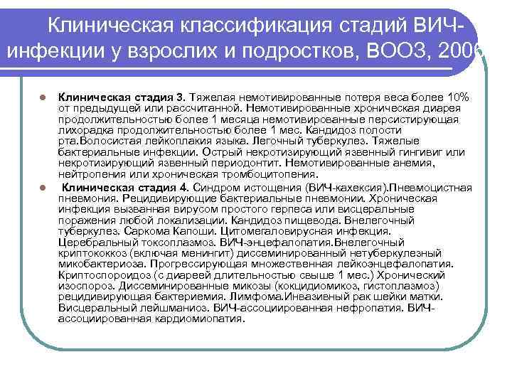 Клиническая классификация стадий ВИЧинфекции у взрослих и подростков, ВООЗ, 2006 г. l l Клиническая