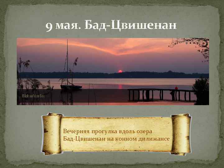 9 мая. Бад-Цвишенан Вечерняя прогулка вдоль озера Бад-Цвишенан на конном дилижансе 