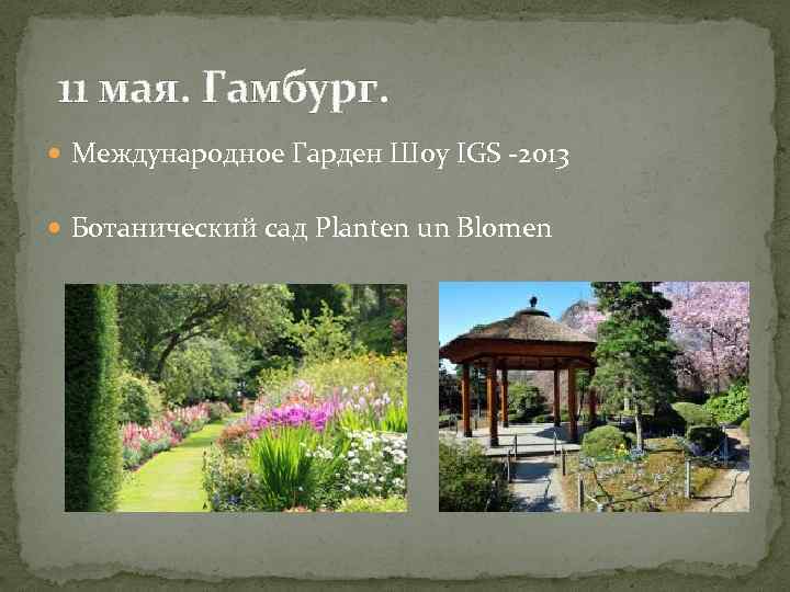  11 мая. Гамбург. Международное Гарден Шоу IGS -2013 Ботанический сад Planten un Blomen