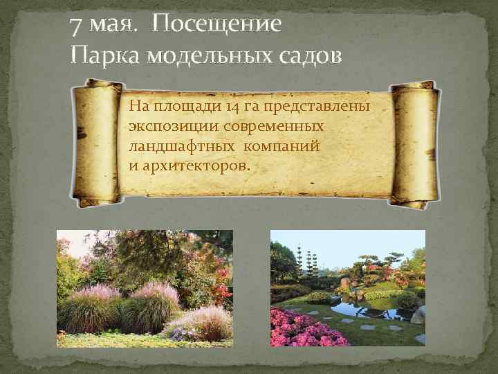 7 мая. Посещение Парка модельных садов На площади 14 га представлены экспозиции современных ландшафтных