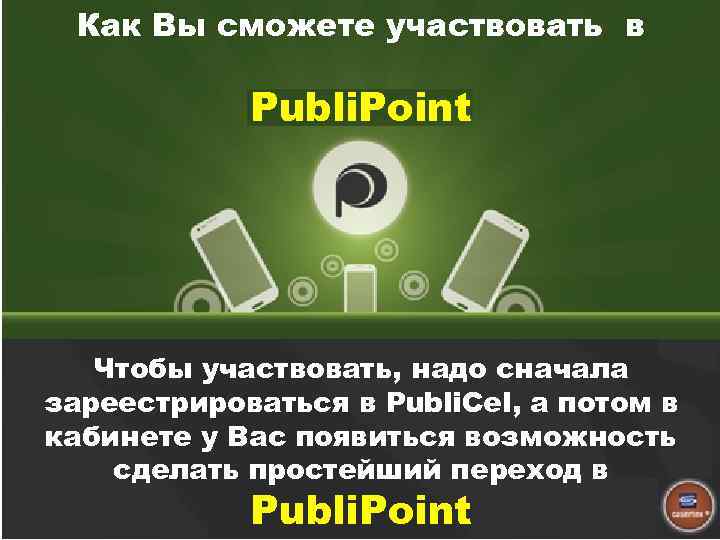 Как Вы сможете участвовать в Publi. Point Чтобы участвовать, надо сначала зареестрироваться в Publi.