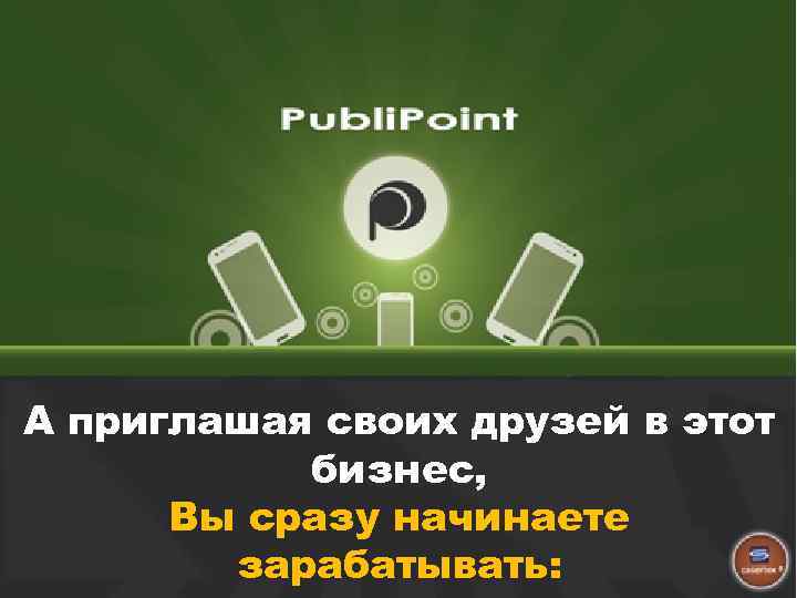 А приглашая своих друзей в этот бизнес, Вы сразу начинаете зарабатывать: 