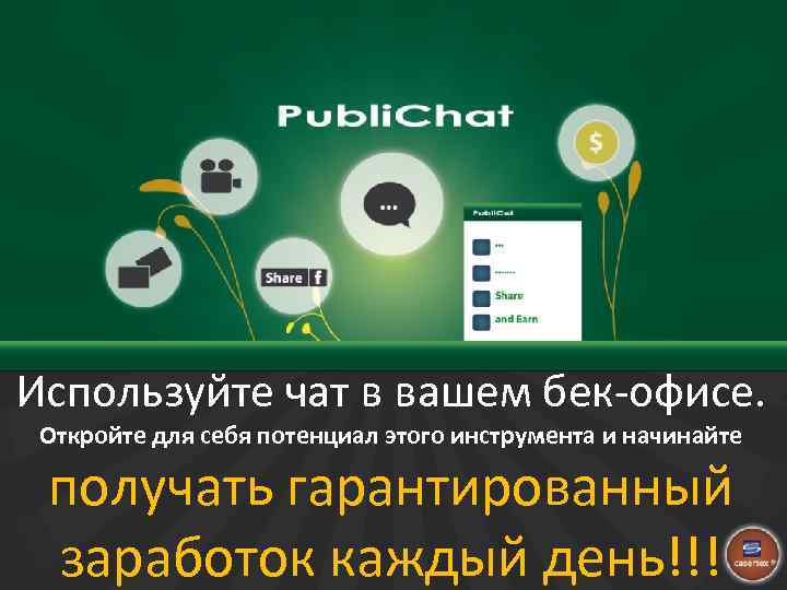 Используйте чат в вашем бек-офисе. Откройте для себя потенциал этого инструмента и начинайте получать
