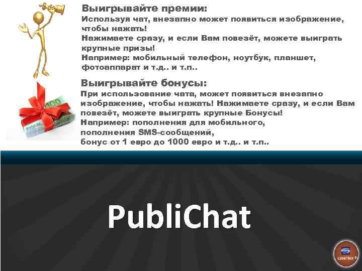 Выигрывайте премии: Используя чат, внезапно может появиться изображение, чтобы нажать! Нажимаете сразу, и если