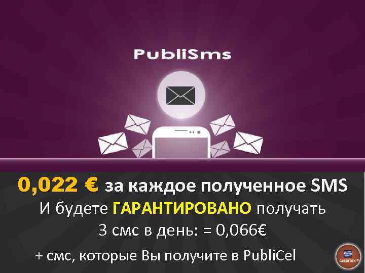0, 022 € за каждое полученное SMS И будете ГАРАНТИРОВАНО получать 3 смс в