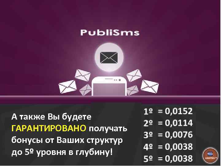 А также Вы будете ГАРАНТИРОВАНО получать бонусы от Ваших структур до 5º уровня в