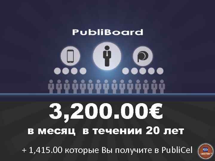 3, 200. 00€ в месяц в течении 20 лет + 1, 415. 00 которые