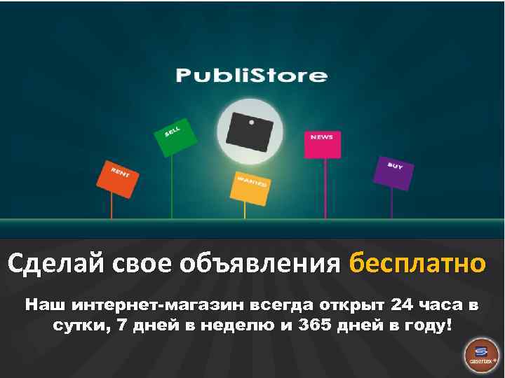 Сделай свое объявления бесплатно Наш интернет-магазин всегда открыт 24 часа в сутки, 7 дней