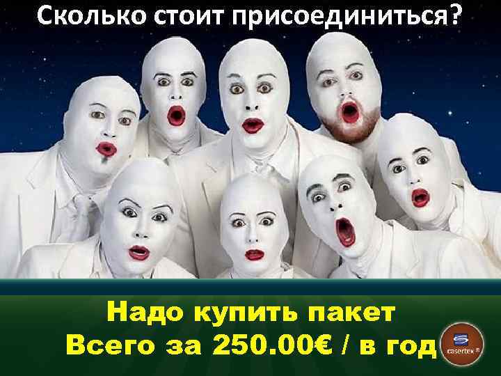 Сколько стоит присоединиться? Надо купить пакет Всего за 250. 00€ / в год 