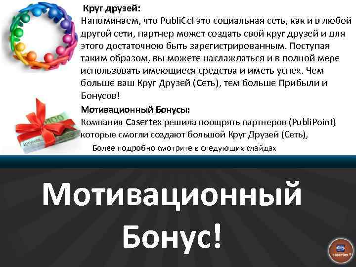  Круг друзей: Напоминаем, что Publi. Cel это социальная сеть, как и в любой