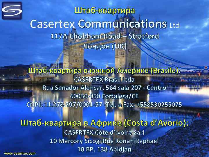 Штаб-квартира Casertex Communications Ltd 117 A Chobham Road – Stratford Лондон (UK) Штаб-квартира в