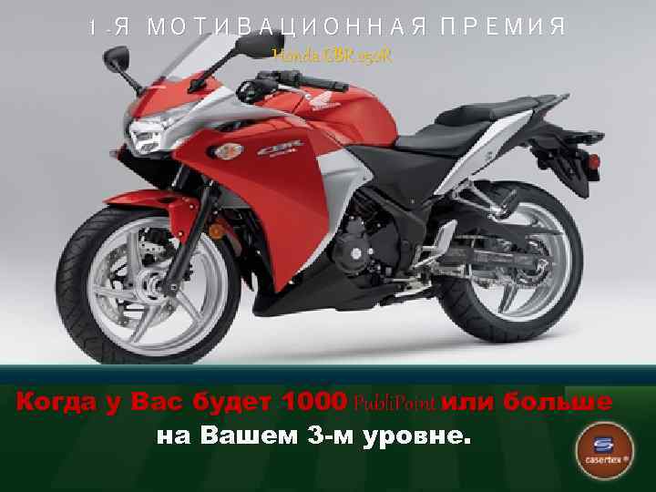 1 -Я МОТИВАЦИОННАЯ ПРЕМИЯ Honda GBR 250 R Когда у Вас будет 1000 Publi.