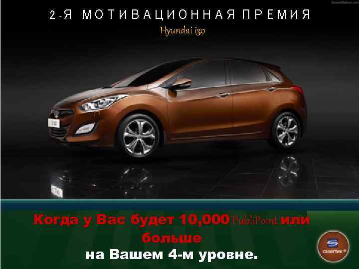 2 -Я МОТИВАЦИОННАЯ ПРЕМИЯ Hyundai i 30 Когда у Вас будет 10, 000 Publi.