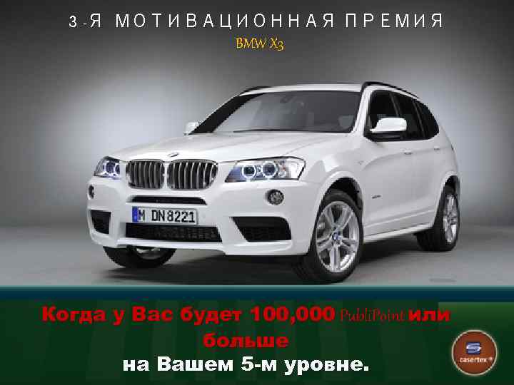 3 -Я МОТИВАЦИОННАЯ ПРЕМИЯ BMW X 3 Когда у Вас будет 100, 000 Publi.