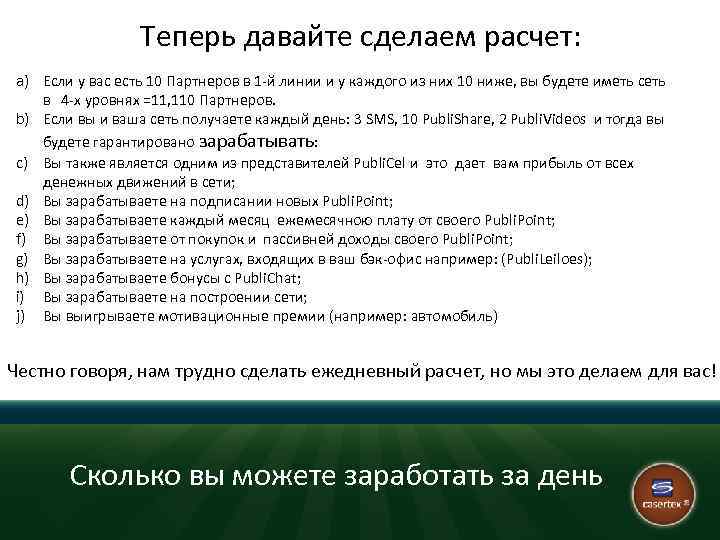 Теперь давайте сделаем расчет: a) Если у вас есть 10 Партнеров в 1 -й