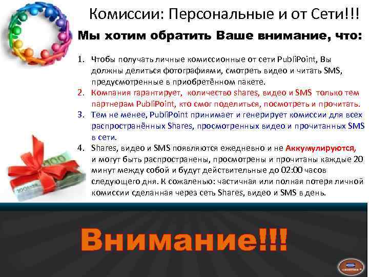 Комиссии: Персональные и от Cети!!! Мы хотим обратить Ваше внимание, что: 1. Чтобы получать