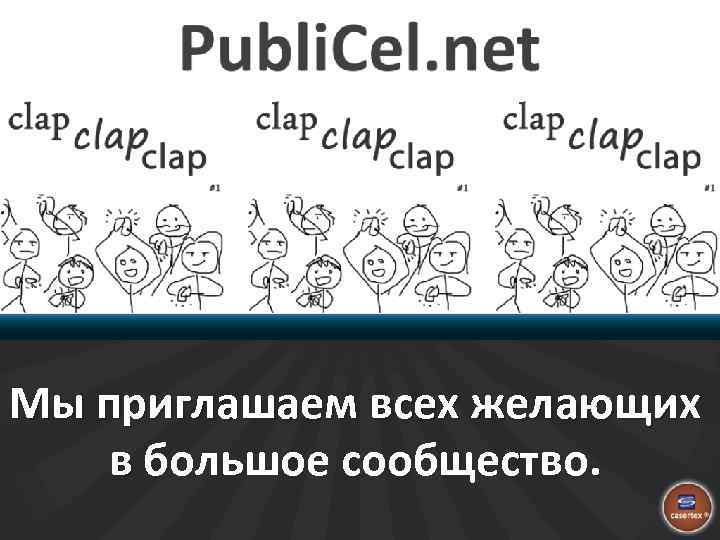 Мы приглашаем всех желающих в большое сообщество. 
