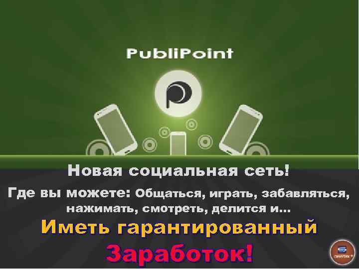 Новая социальная сеть! Где вы можете: Общаться, играть, забавляться, нажимать, смотреть, делится и. .