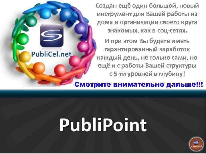 Создан ещё один большой, новый инструмент для Вашей работы из дома и организации своего