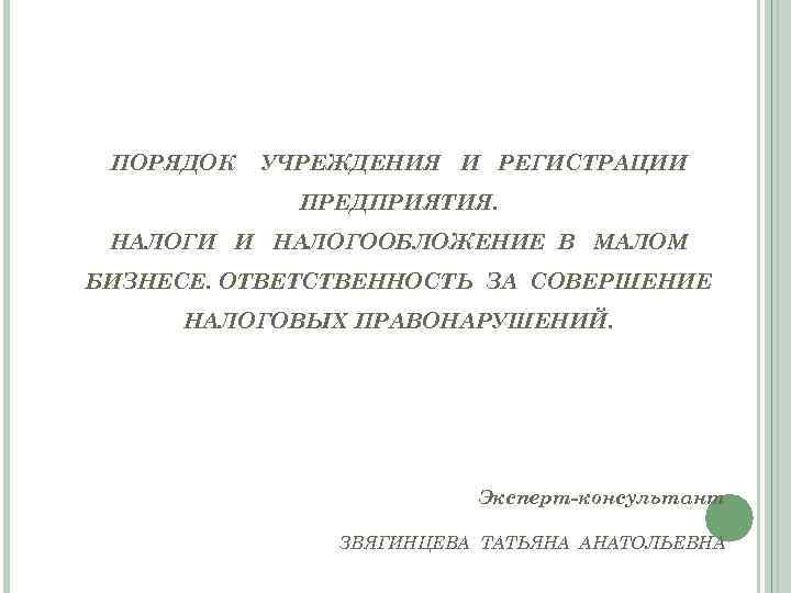 ПОРЯДОК УЧРЕЖДЕНИЯ И РЕГИСТРАЦИИ ПРЕДПРИЯТИЯ. НАЛОГИ И НАЛОГООБЛОЖЕНИЕ В МАЛОМ БИЗНЕСЕ. ОТВЕТСТВЕННОСТЬ ЗА СОВЕРШЕНИЕ