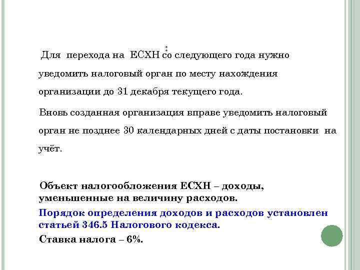 : Для перехода на ЕСХН со следующего года нужно уведомить налоговый орган по месту