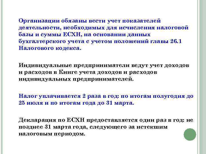 Организации обязаны вести учет показателей деятельности, необходимых для исчисления налоговой базы и суммы ЕСХН,