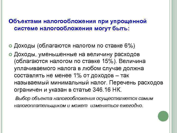 Объектами налогообложения при упрощенной системе налогообложения могут быть: Доходы (облагаются налогом по ставке 6%)