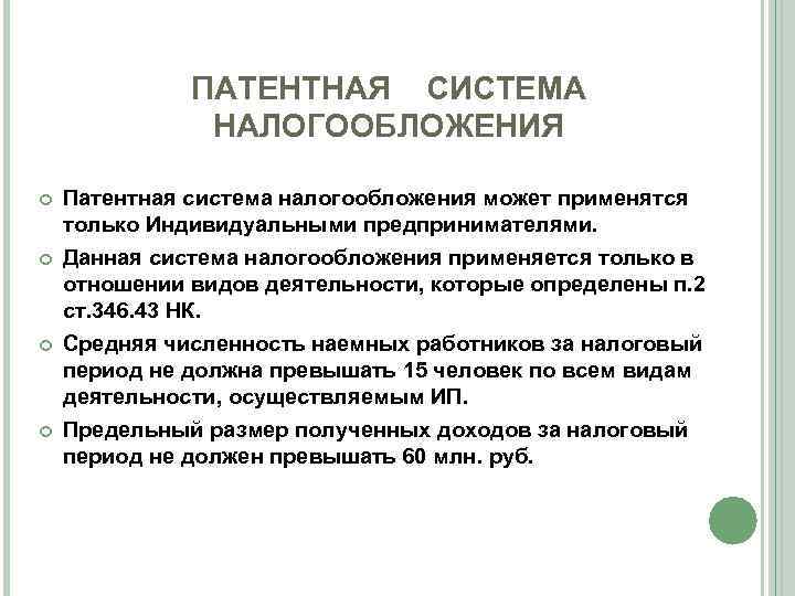 Закон о патентном налогообложении. Патентная система. Патентная система налогообложения применяется.