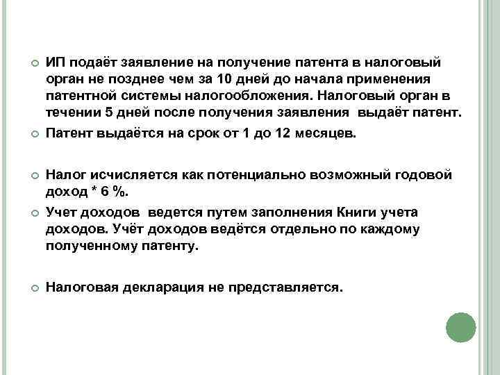  ИП подаёт заявление на получение патента в налоговый орган не позднее чем за