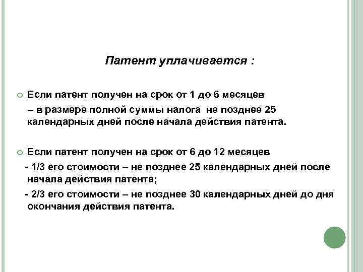 Патент уплачивается : Если патент получен на срок от 1 до 6 месяцев –