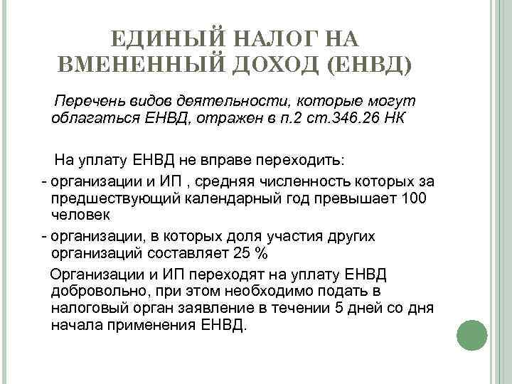 Налог на вмененный доход. Единый налог на вмененный доход характеристика. Организации перешедшие на уплату ЕНВД не уплачивают. ЕНВД характеристика налога. Переход на уплату ЕНВД возможен по следующему виду деятельности.