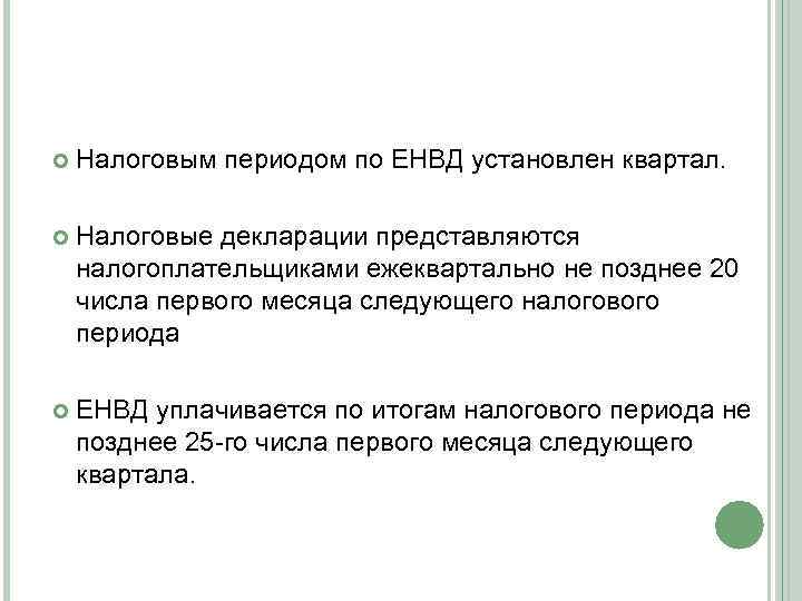  Налоговым периодом по ЕНВД установлен квартал. Налоговые декларации представляются налогоплательщиками ежеквартально не позднее