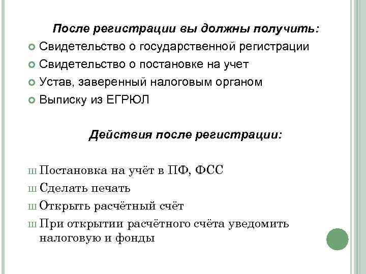 После регистрации вы должны получить: Свидетельство о государственной регистрации Свидетельство о постановке на учет
