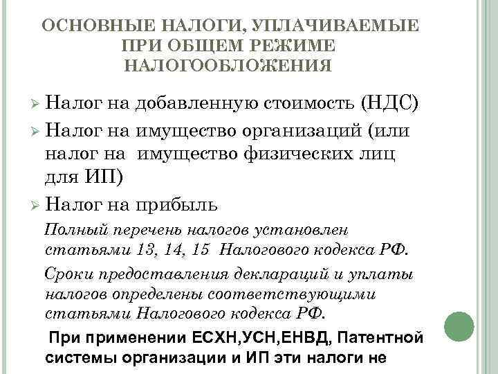 ОСНОВНЫЕ НАЛОГИ, УПЛАЧИВАЕМЫЕ ПРИ ОБЩЕМ РЕЖИМЕ НАЛОГООБЛОЖЕНИЯ Ø Налог на добавленную стоимость (НДС) Ø