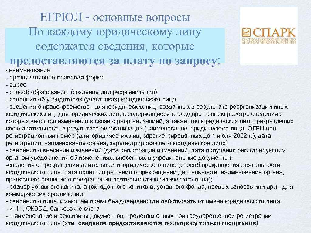 ЕГРЮЛ - основные вопросы По каждому юридическому лицу содержатся сведения, которые предоставляются за плату