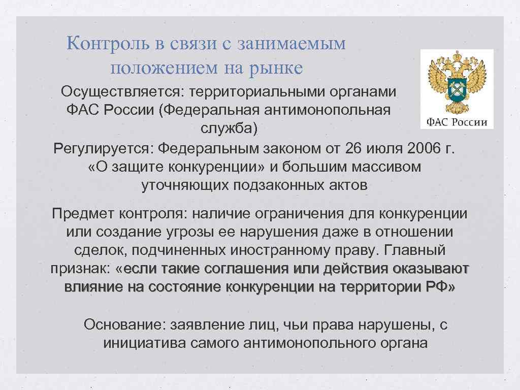 Контроль в связи с занимаемым положением на рынке Осуществляется: территориальными органами ФАС России (Федеральная