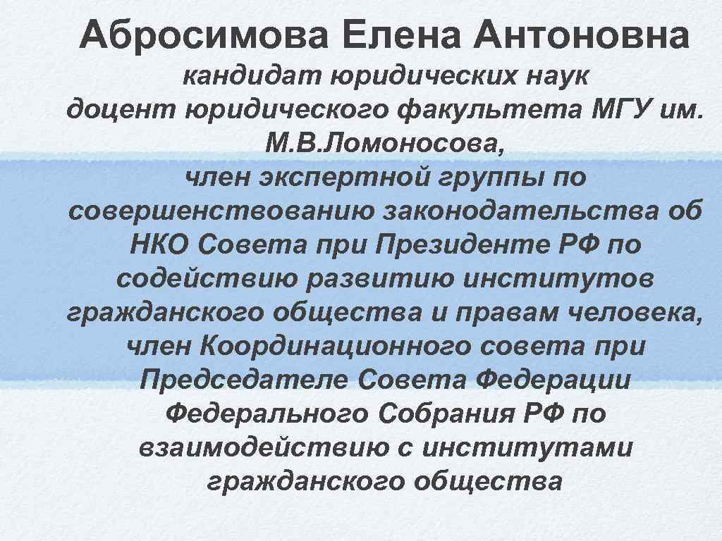 Абросимова Елена Антоновна кандидат юридических наук доцент юридического факультета МГУ им. М. В. Ломоносова,