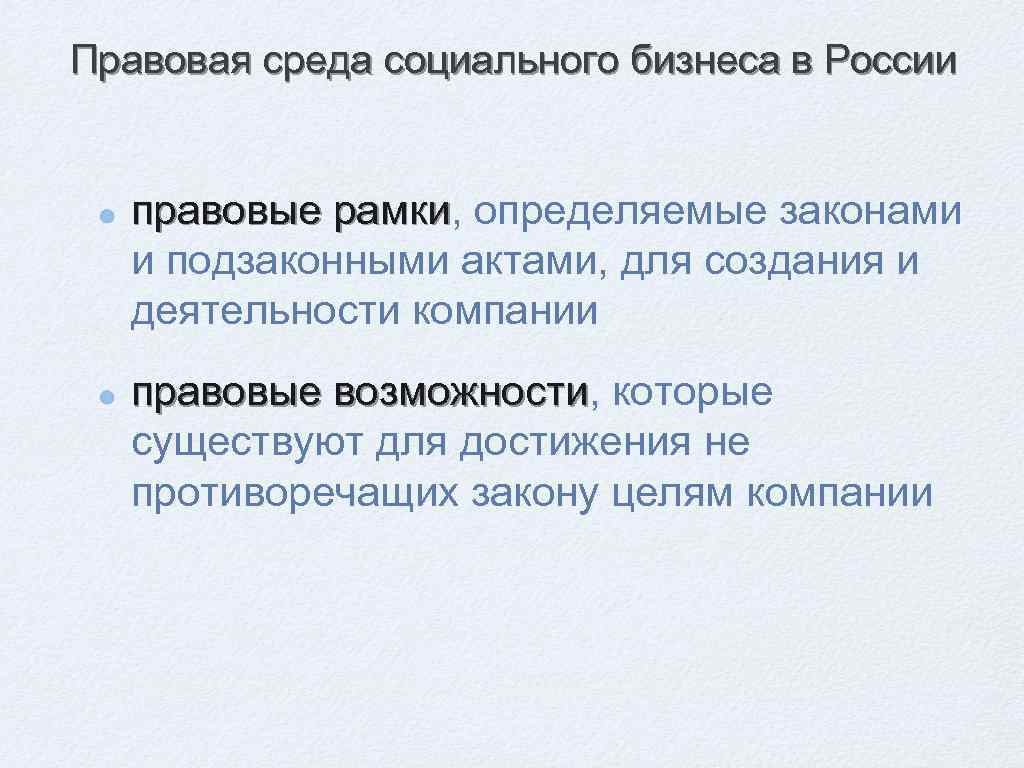 Правовая среда социального бизнеса в России правовые рамки, определяемые законами правовые рамки и подзаконными