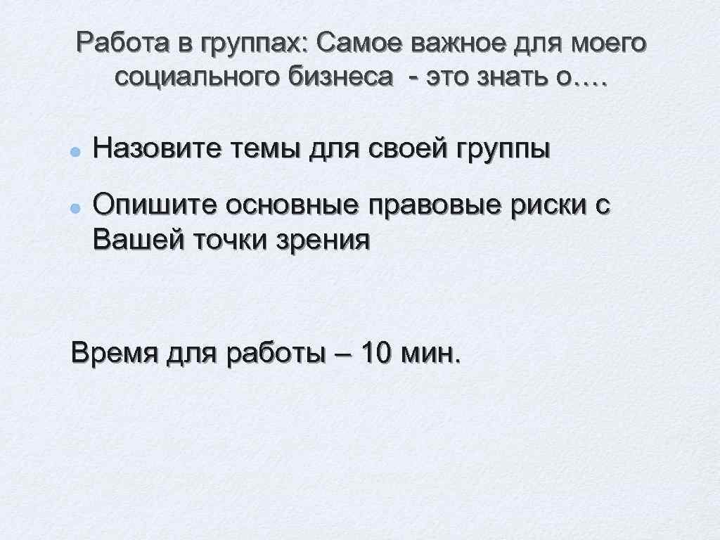 Работа в группах: Самое важное для моего социального бизнеса - это знать о…. Назовите