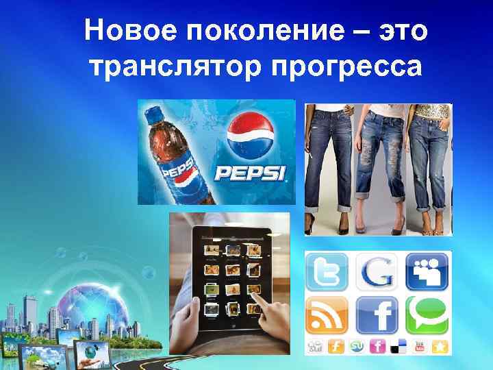 Новое поколение – это транслятор прогресса 