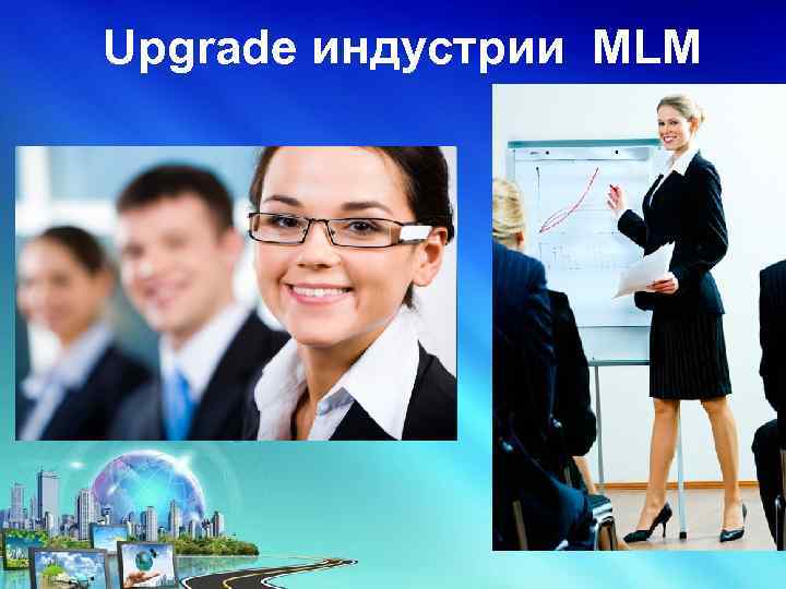 Upgrade индустрии MLM 