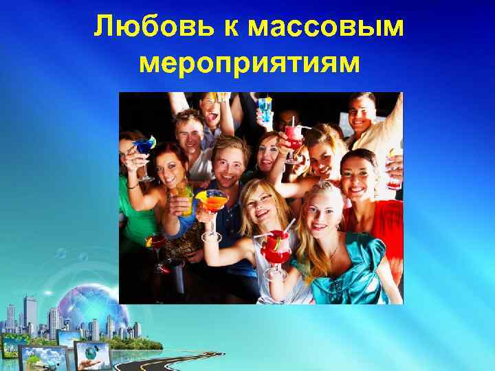 Любовь к массовым мероприятиям 