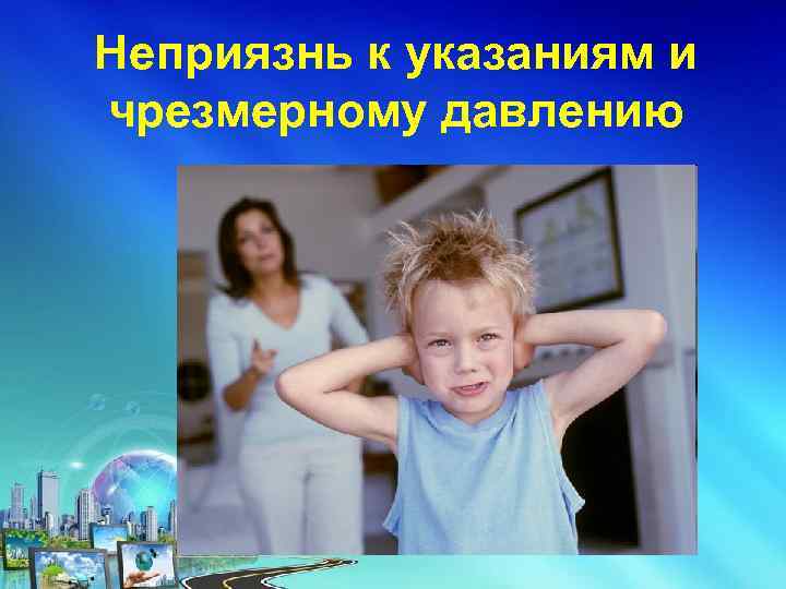 Неприязнь к указаниям и чрезмерному давлению 