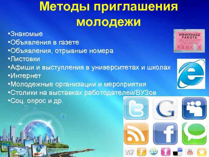 Методы приглашения молодежи • Знакомые • Объявления в газете • Объявления, отрывные номера •