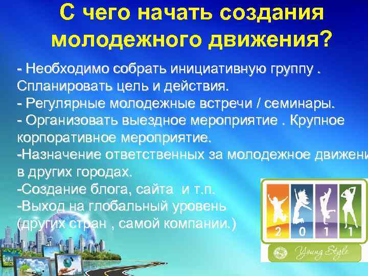 C чего начать создания молодежного движения? - Необходимо собрать инициативную группу. Спланировать цель и