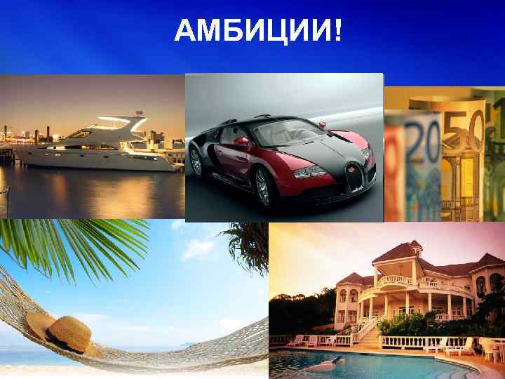 АМБИЦИИ! 