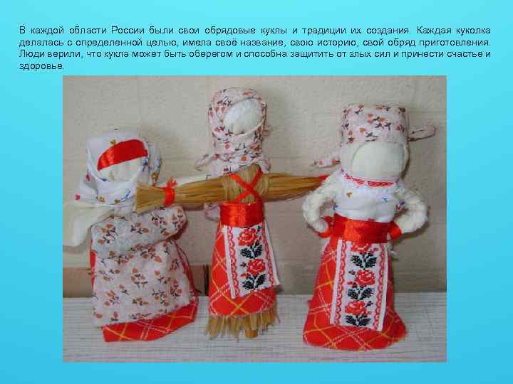 В каждой области России были свои обрядовые куклы и традиции их создания. Каждая куколка