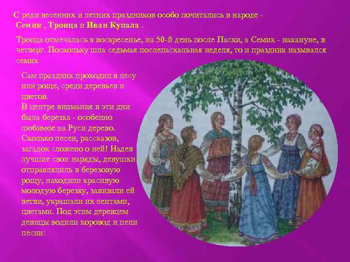 С реди весенних и летних праздников особо почитались в народе Семик , Троица и